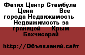 Фатих Центр Стамбула . › Цена ­ 96 000 - Все города Недвижимость » Недвижимость за границей   . Крым,Бахчисарай